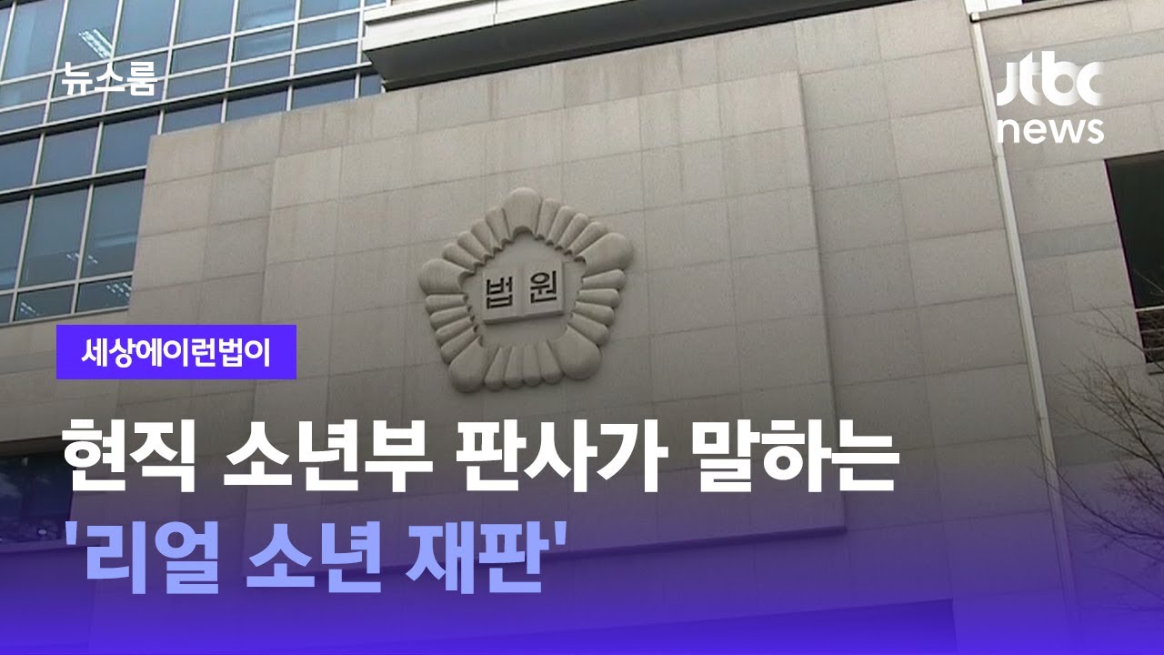 [이런법이] 현직 소년부 판사가 말하는 '리얼 소년 재판' / JTBC 뉴스룸