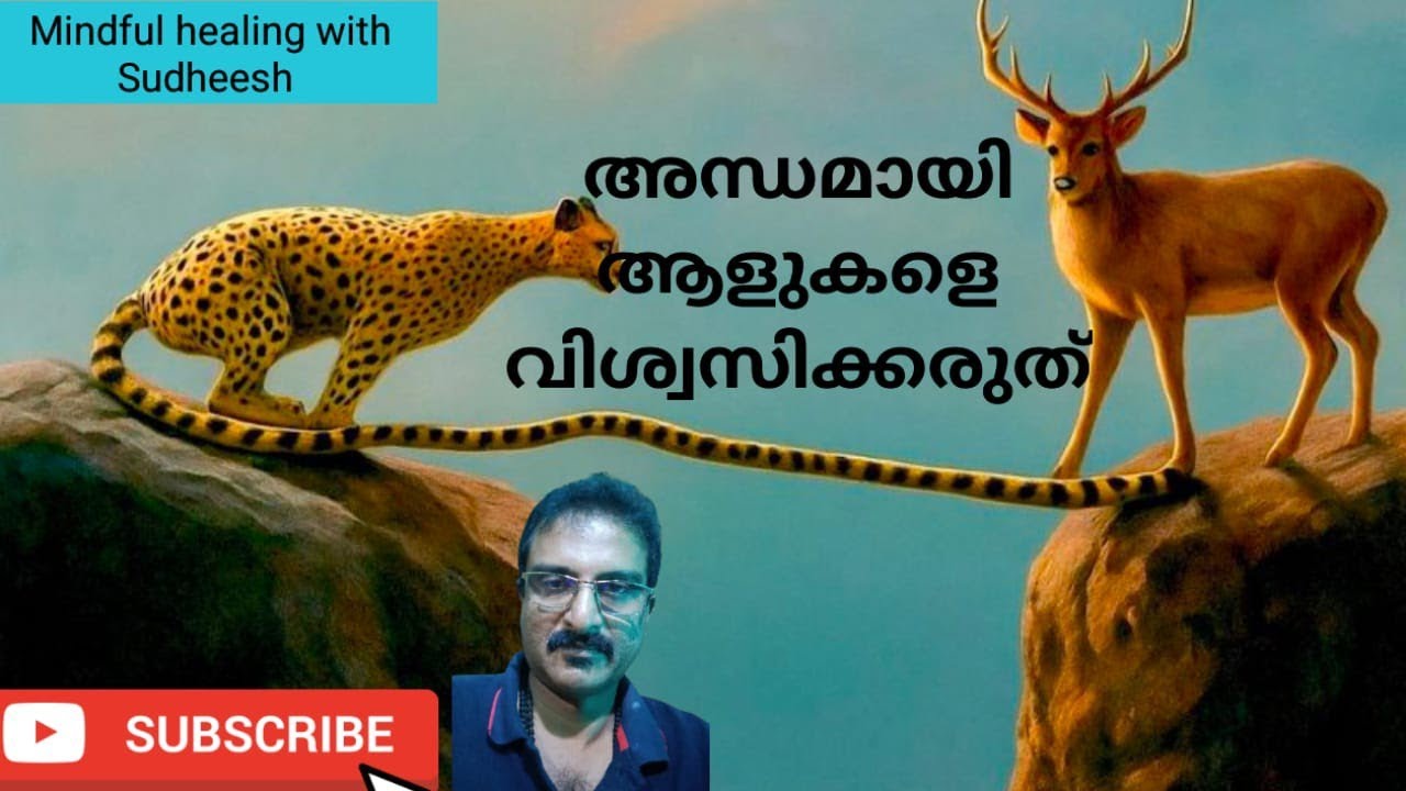 അന്ധമായി ആളുകളെ വിശ്വസിക്കരുത് ഇത് കാണൂ 🙏