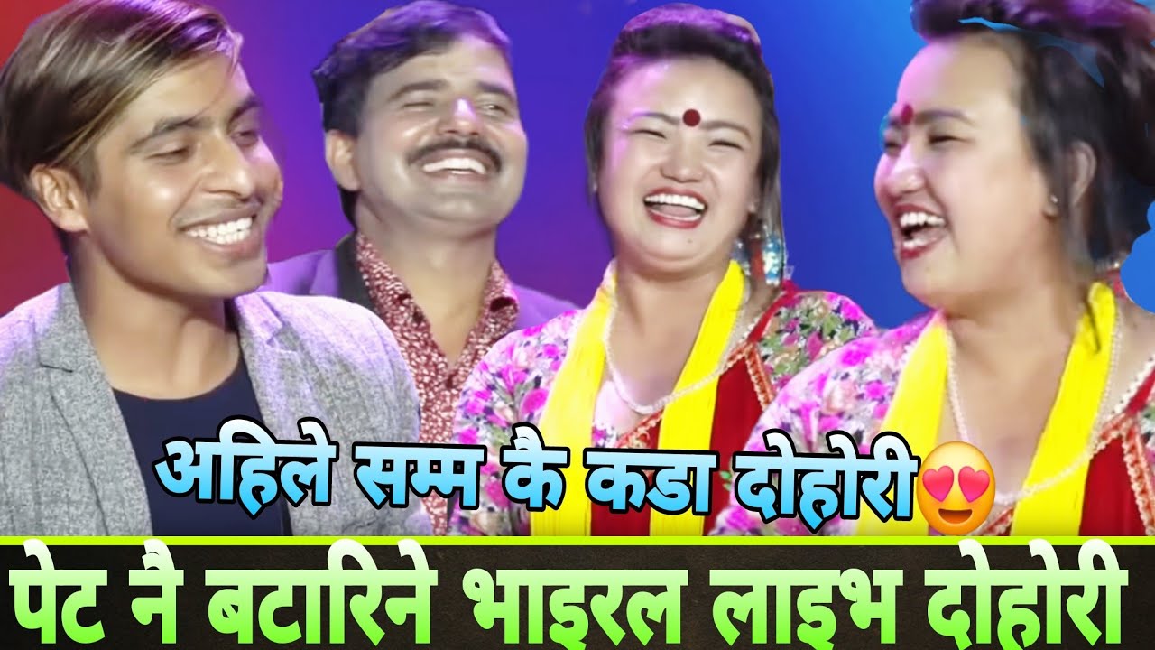 पेट नै बटारिने गरि हसाउने भाइरल लाइभ दोहोरी 😂🤣 Viral Comedy Live Dohori Song 