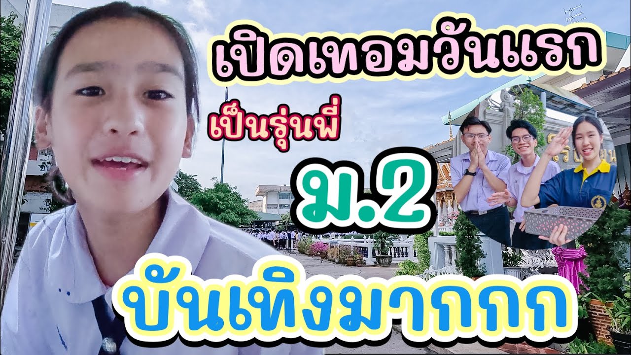 เปิดเทอม ม.2 วันแรกเป็นรุ่นพี่แล้ว หน้าโรงเรียนบันเทิงมากกกก I RoyKeaw All Area