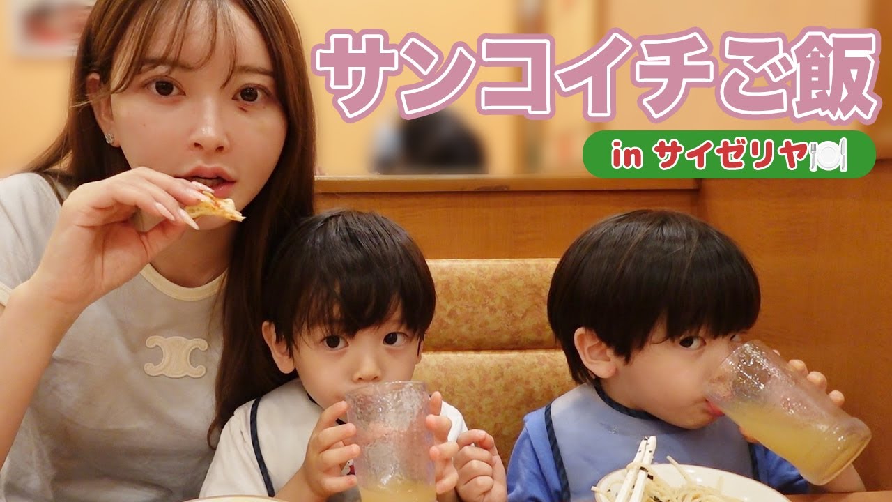 サイゼリアでサンコイチご飯【双子ママの子育て】