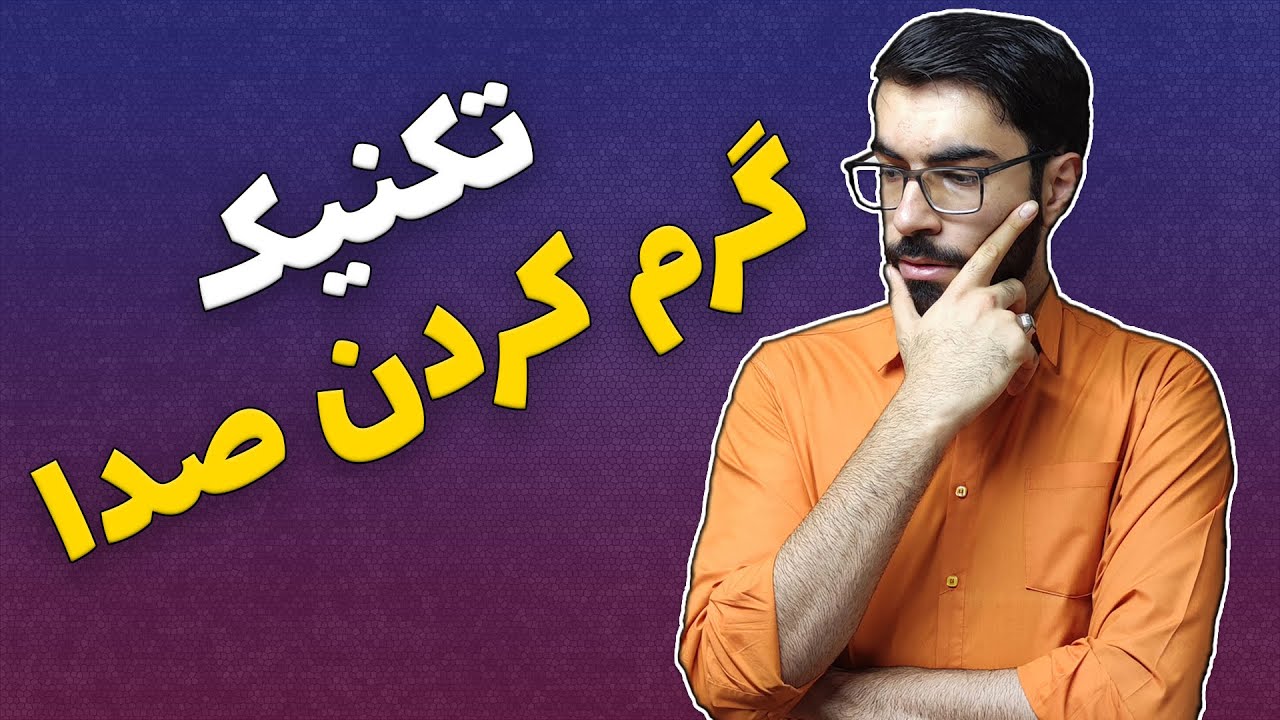 🛑تکنیک گرم کردن صدا🛑