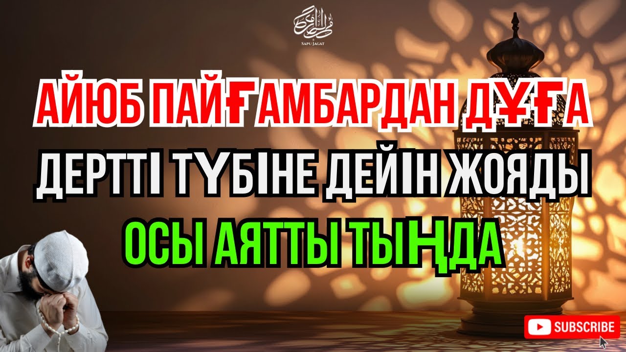АЙЮБ ПАЙҒАМБАРДЫҢ ДҰҒАСЫ ☝🏻 ИНШААЛЛАh ДЕРТІҢІЗДЕН АРЫЛАСЫЗ 😇 ТЕК ТЫҢДАҢЫЗ