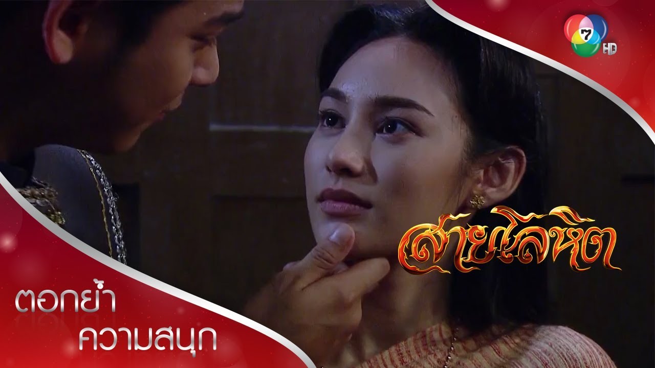 พี่จะขอลูกจากเจ้าหลาย ๆ คน | ตอกย้ำความสนุก สายโลหิต EP.10 | Ch7HD