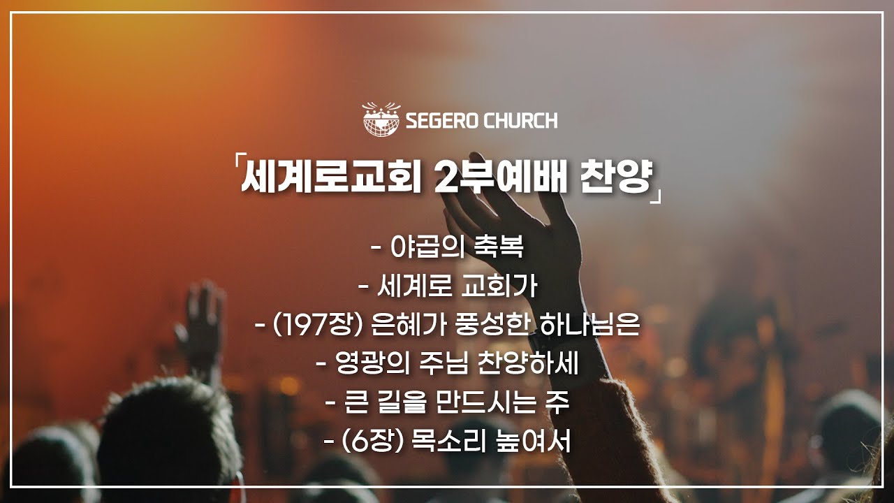 04월07일 주일찬양 -야곱의 축복 -세계로 교회가 -(197장)은혜가 풍성한 하나님은 -영광의 주님 찬양하세 -큰 길을 만드시는 주 -(6장) 목소리 높여서