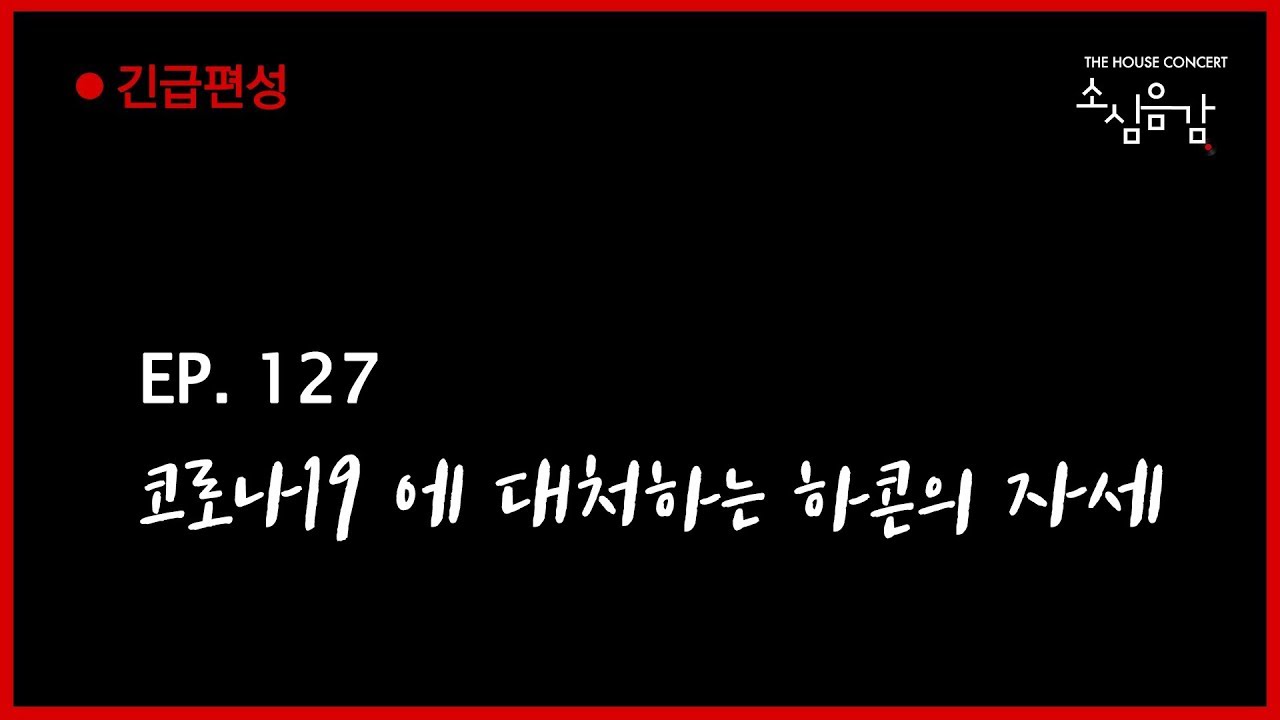 [🔴소심음감 LIVE] Ep.127 - 코로나 19에 대처하는 하콘의 자세