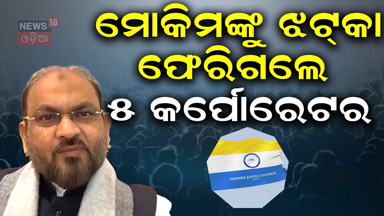 ମୋକିମଙ୍କୁ ଝଟ୍‌କା...Cross‑Voting Tension in Congress | Bhakta Das | Sofia Firdous | Cuttack|Odia News