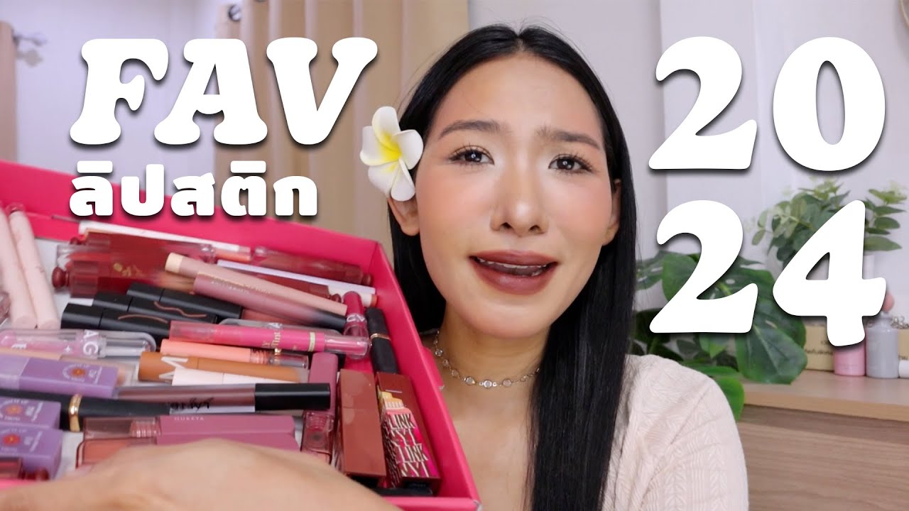 FAVORITE Lipstick 2024 👑 ลิปสติกลูกรัก คัดมาแล้วว่าจึ้ง! เข้ามาจดได้เลยค่า ถูกและดีหลายตัวเลย