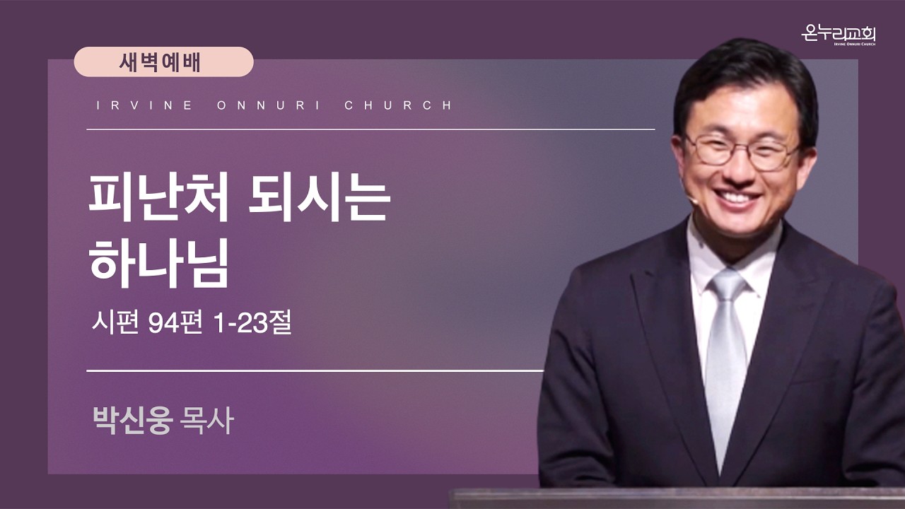 4/11(토) 얼바인 온누리교회 새벽예배