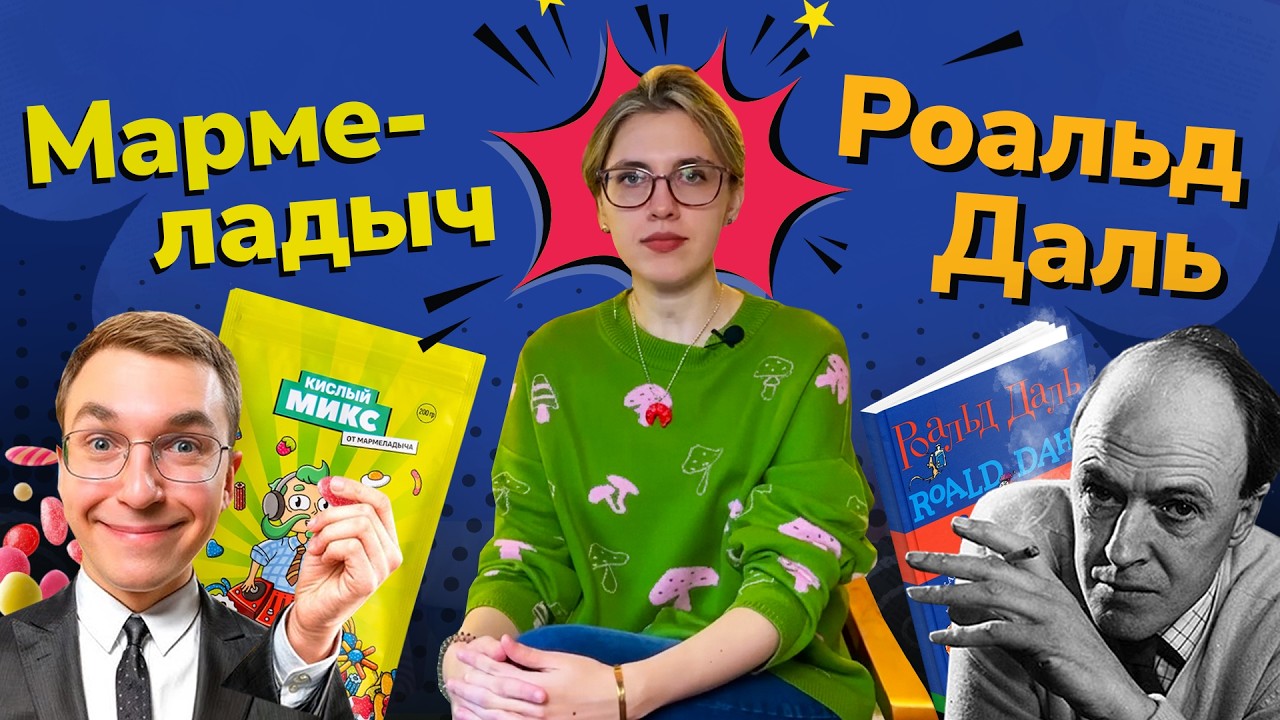 Сказки Роальда Даля и маркетинг Мармеладыча