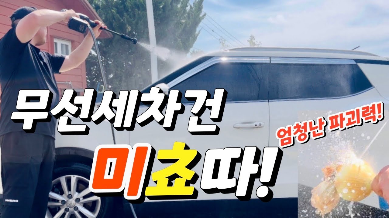 콜튼 무선세차기 엄청난 수압과 다양한 노즐로 강력한 세차부터 다양한 용도로 사용되네요 !