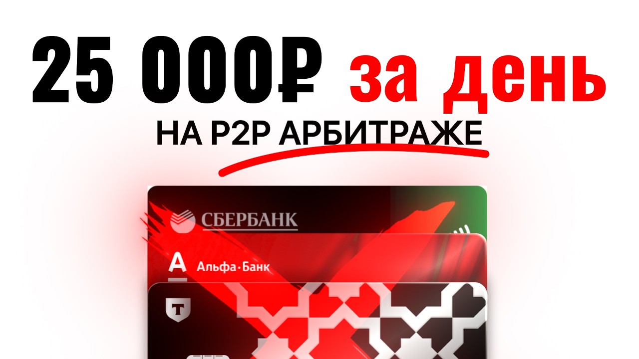 КАК ЗАРАБОТАТЬ НА Р2Р В 2026!? Арбитраж БЕЗ Карт обучение! Р2Р Арбитраж БЕЗ карт