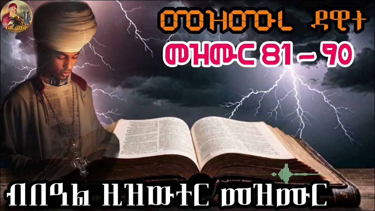ዕፀ ሳቤቅ Tv | ብበዓል ዚዝውተር መዝሙር|መዝሙረ ዳዊት81-90|Eritrran Orthodox Tewahdo Tigrigna Prayer|2026