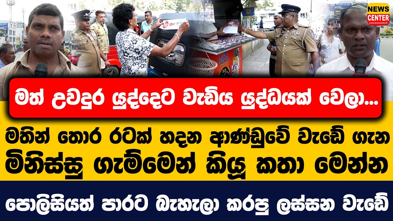 මත් උවදුර යුද්දෙට වැඩිය යුද්ධයක් වෙලා|මතින් තොර රටක් හදන ආණ්ඩුවේ වැඩේ ගැන මිනිස්සු ගැම්මෙන් කියූ කතා