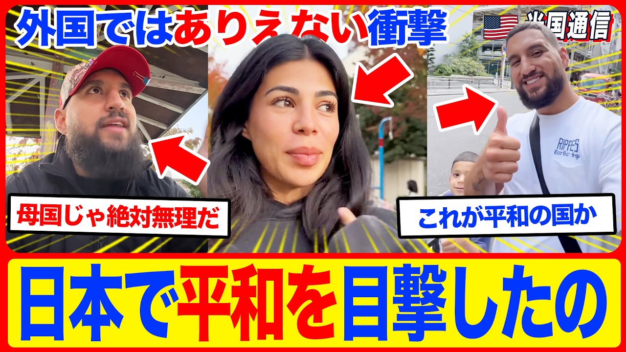 【海外の反応】「日本で平和を目撃したの」元軍人夫婦が日本で目撃した“信じられない光景”。子連れ旅行で感じた衝撃の安らぎ