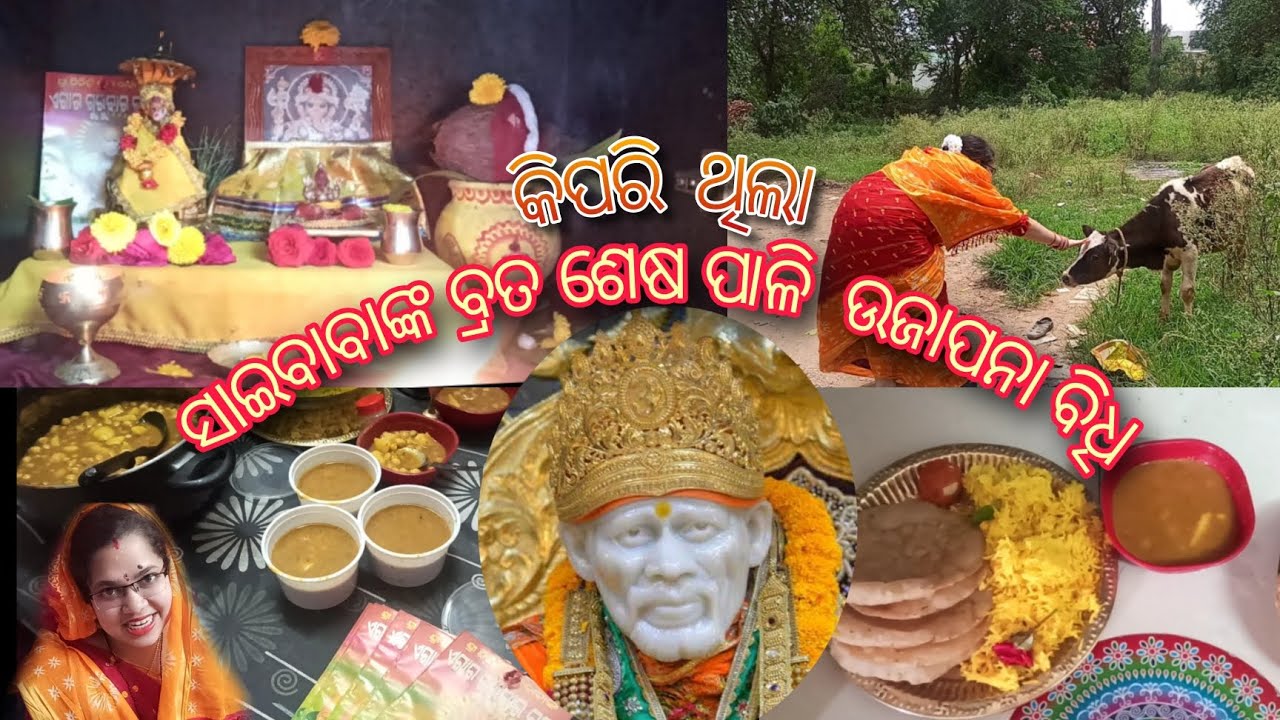 ସାଇବାବାଙ୍କ ବ୍ରତ ଶେଷ ପାଳି ଉଜାପନା ବିଧି |last tuesday saibaba udyapan vrat vidhi |A&M status|odia vlog|