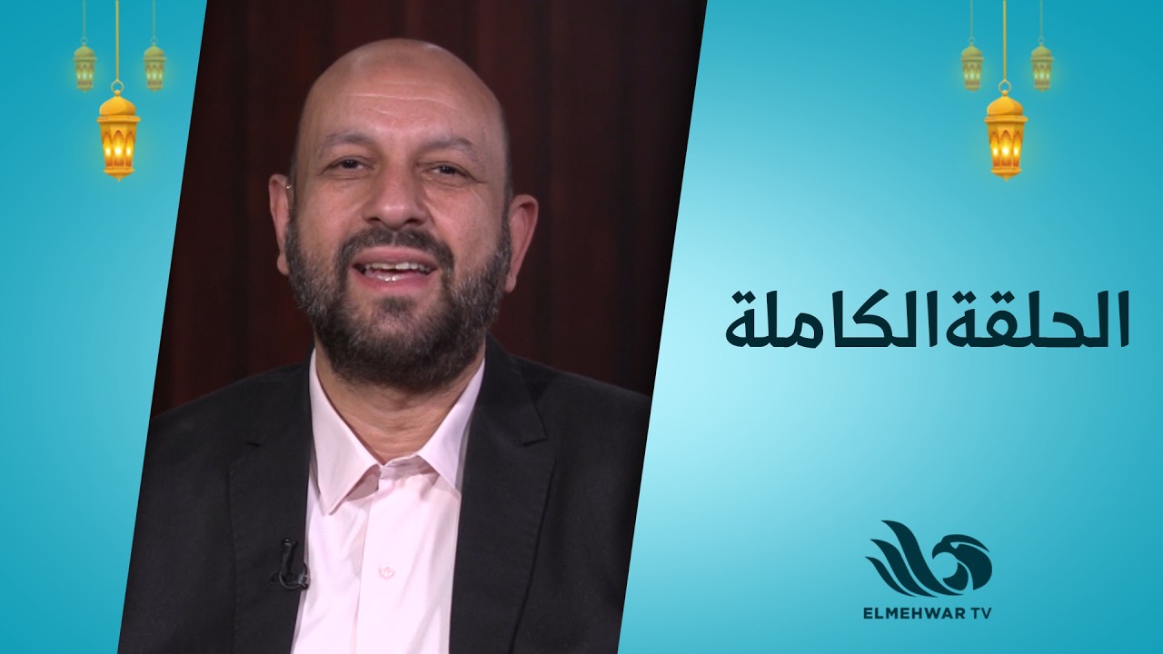 طهر قلبك مع الدكتور أحمد نصر || الحلقة كاملة || 23-2-2026