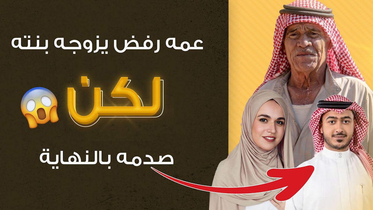 يحب بنت عمه وابوها رفض يزوجها لكن صدمه بالنهاية | قصتنا مع عمر الساهي