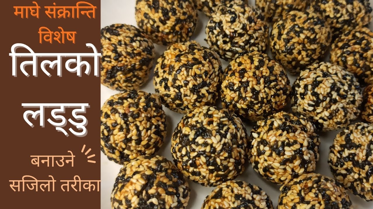 तिलको लड्डु| तिलको लड्डु बनाउने सजिलो तरीका|Nepali style tilko laddu| how to make tilko laddu||