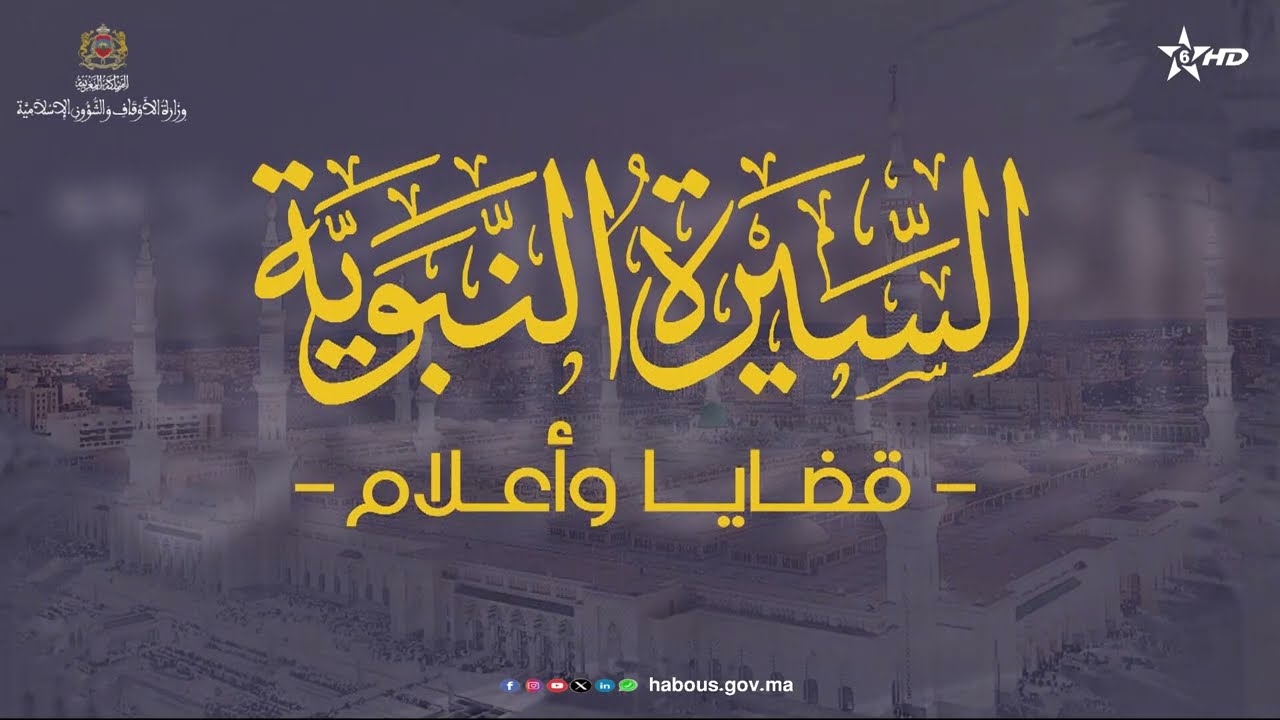 السيرة النبوية قضايا وأعلام