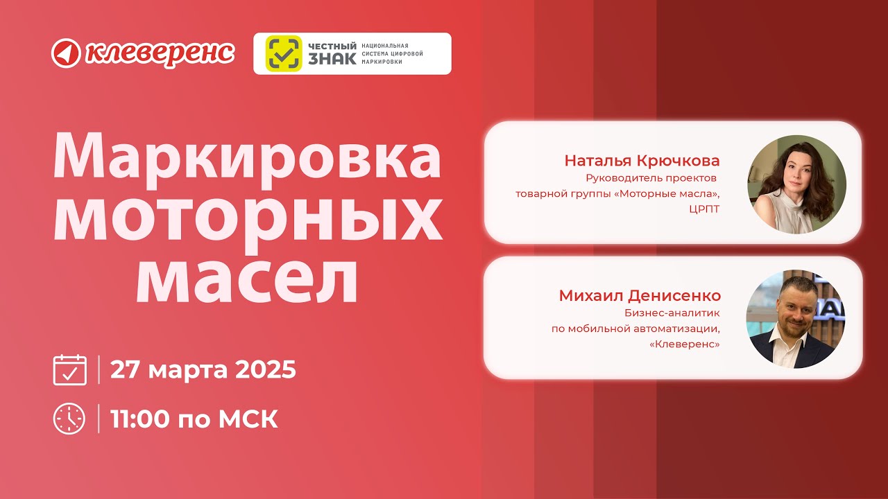 Вебинар Клеверенс и Честный ЗНАК Маркировка моторных масел