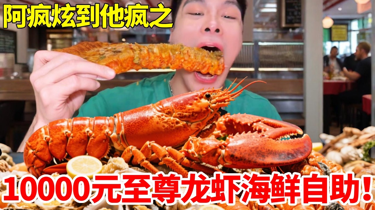 10000元至尊龙虾螃蟹羊蝎子棒骨自助！服务员累到心态爆炸，突然遭到对手Pk挑衅#自助餐 #小龙虾 #小龙虾 #Pk