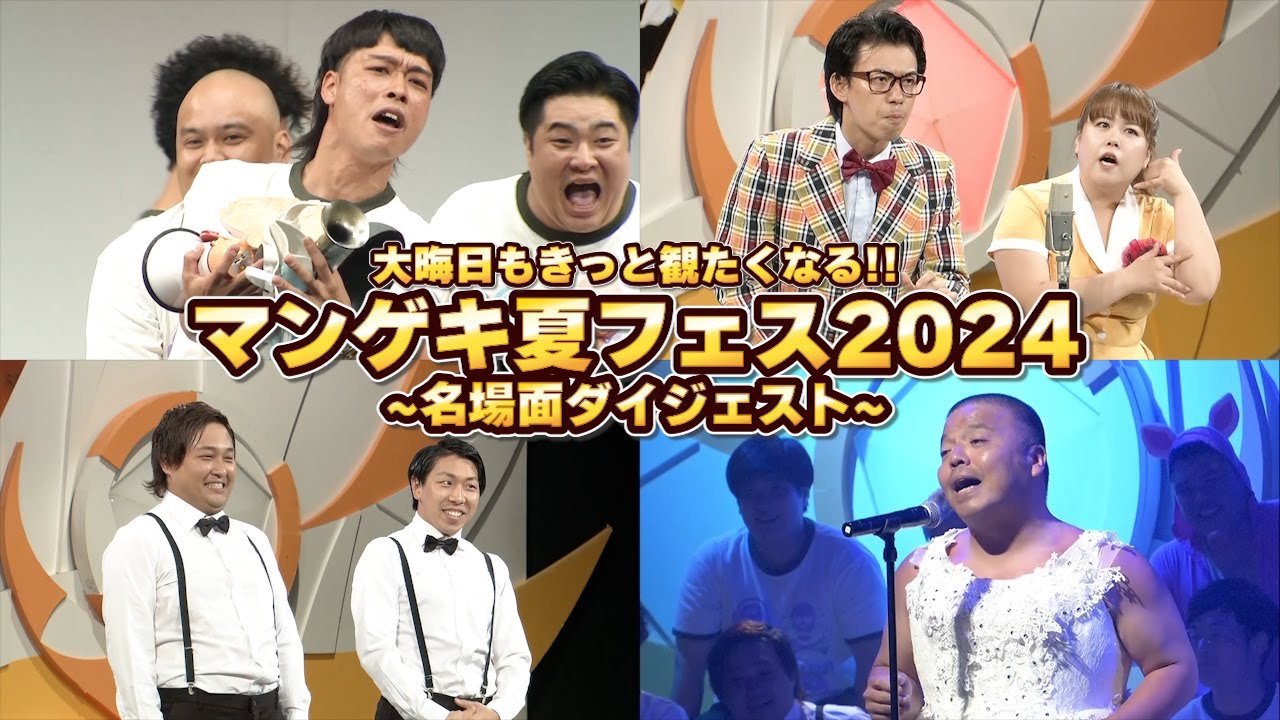 【名場面】マンゲキ夏フェス2024 ダイジェスト【カベポスター】【ダブルヒガシ】【天才ピアニスト】【フースーヤ】