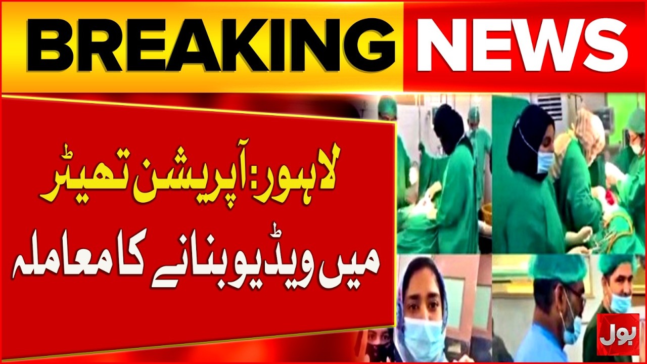 Lahore: Lady Willingdon Hospital Video Controversy of C-Section Operation | Bol News