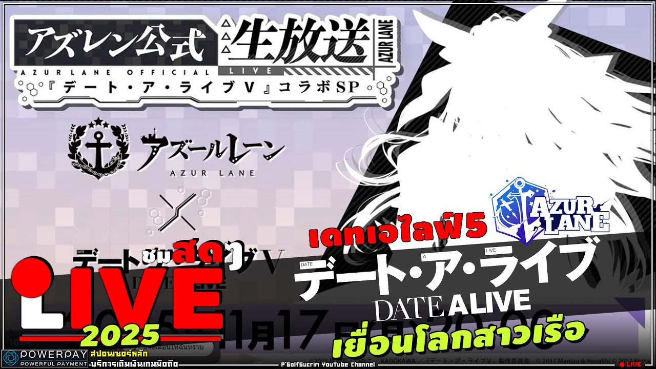 🔴 Azur Lane x Date A Live V [ สด livestream ] ALคอลแลปเดทเอไลฟ์ ใครได้มาบ้าง? ใครได้สกิน...?