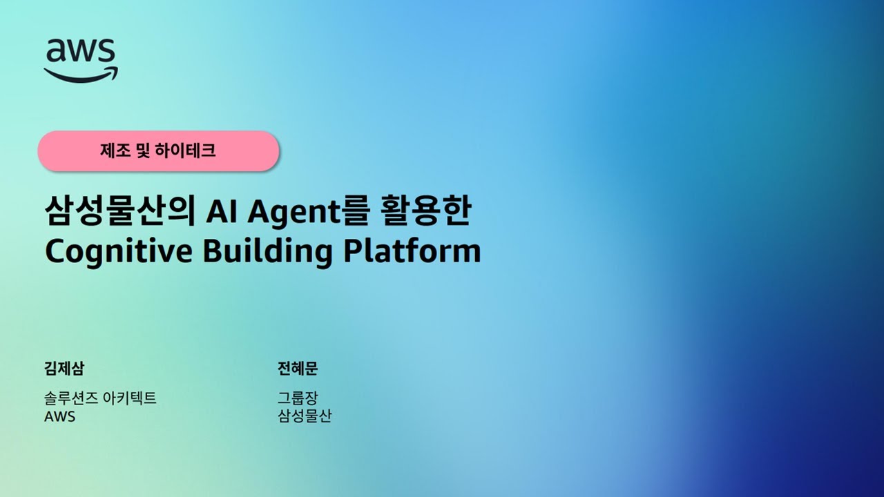 삼성물산의 AI Agent를 활용한 Cognitive Building Platform