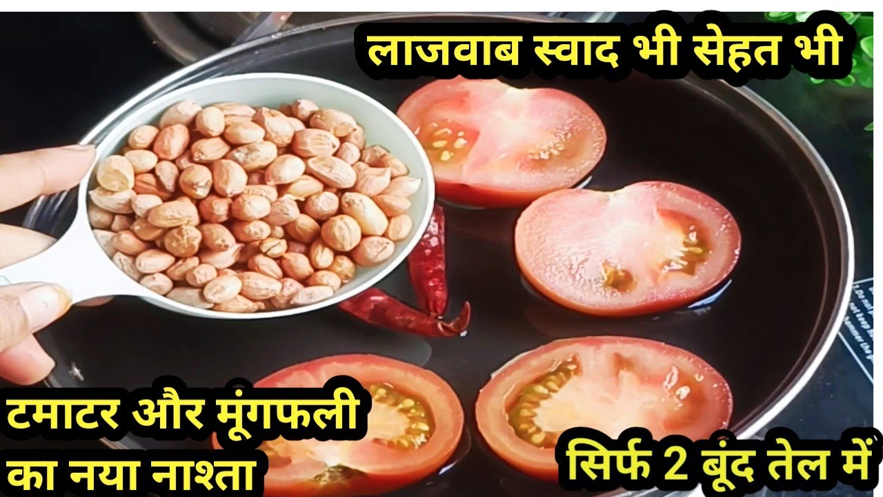गरम पानी में कच्ची मूंगफली डालकर देखो आपके बहुत पैसा खर्च होने से बच जायेंगे। healthy nashta 