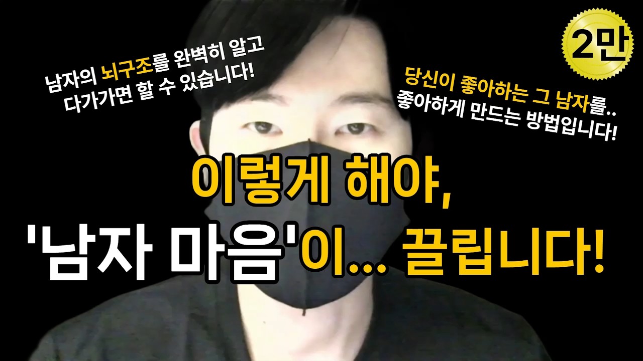 남자가 미친듯이 끌리게 만드는 최고의 방법