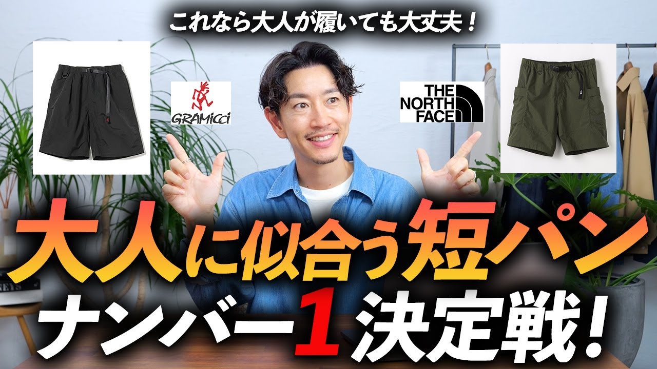 【保存版】大人に似合う最強の短パンはどれ！？プロがユニクロからグラミチ・ノースフェイスまで徹底解説します【これでもう迷わない】