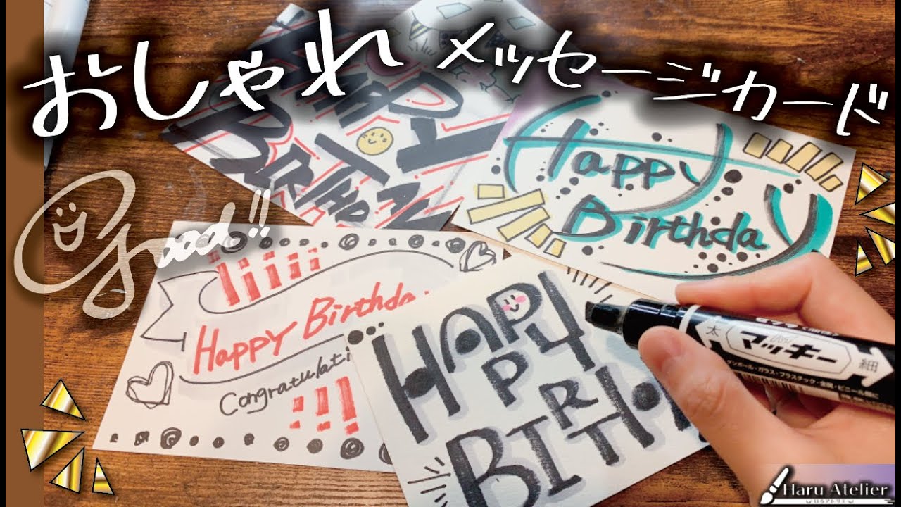 【絶対喜ばれる】簡単な描き方を解説！おしゃれメッセージカード。