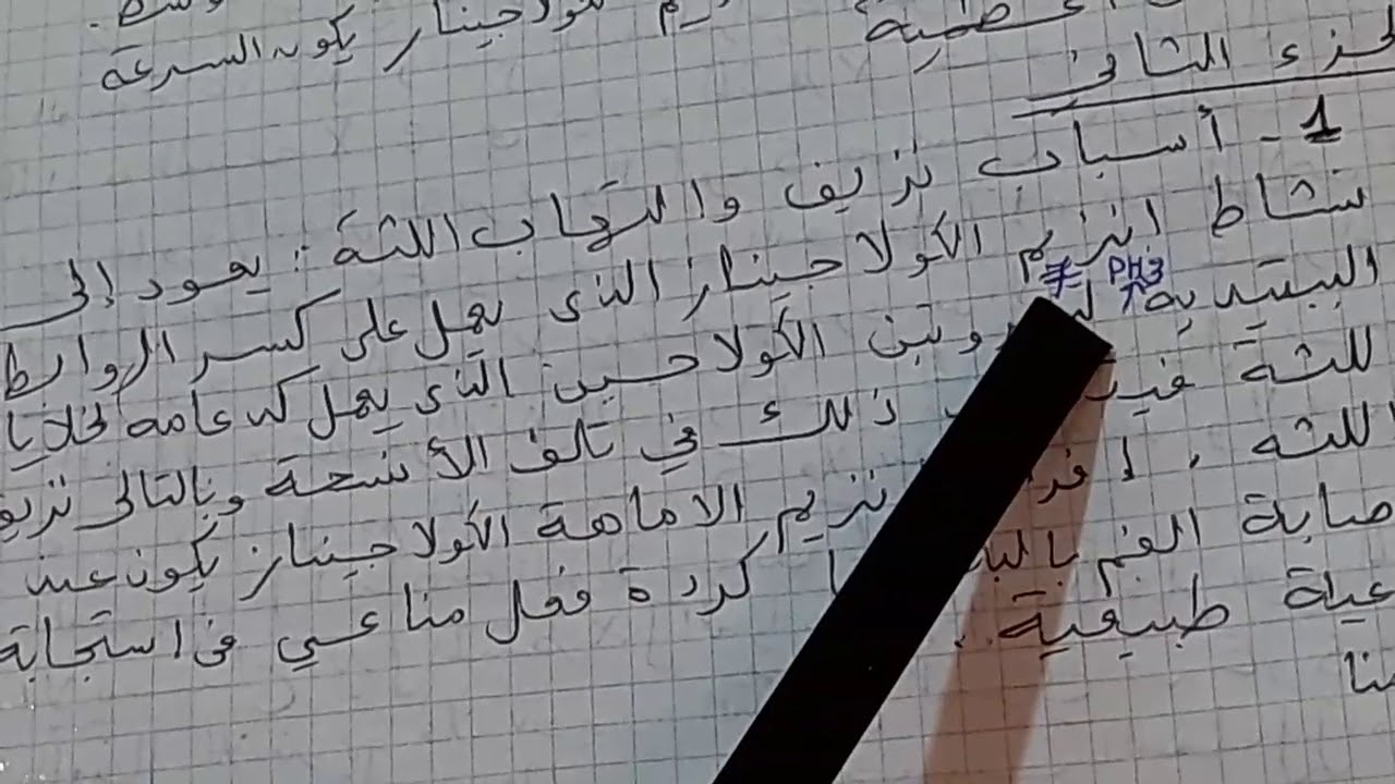 تمرين حول المسعى العلمي : اتلاف ونزيف اللثة بسبب نشاط انزيم الاكولا جيناز