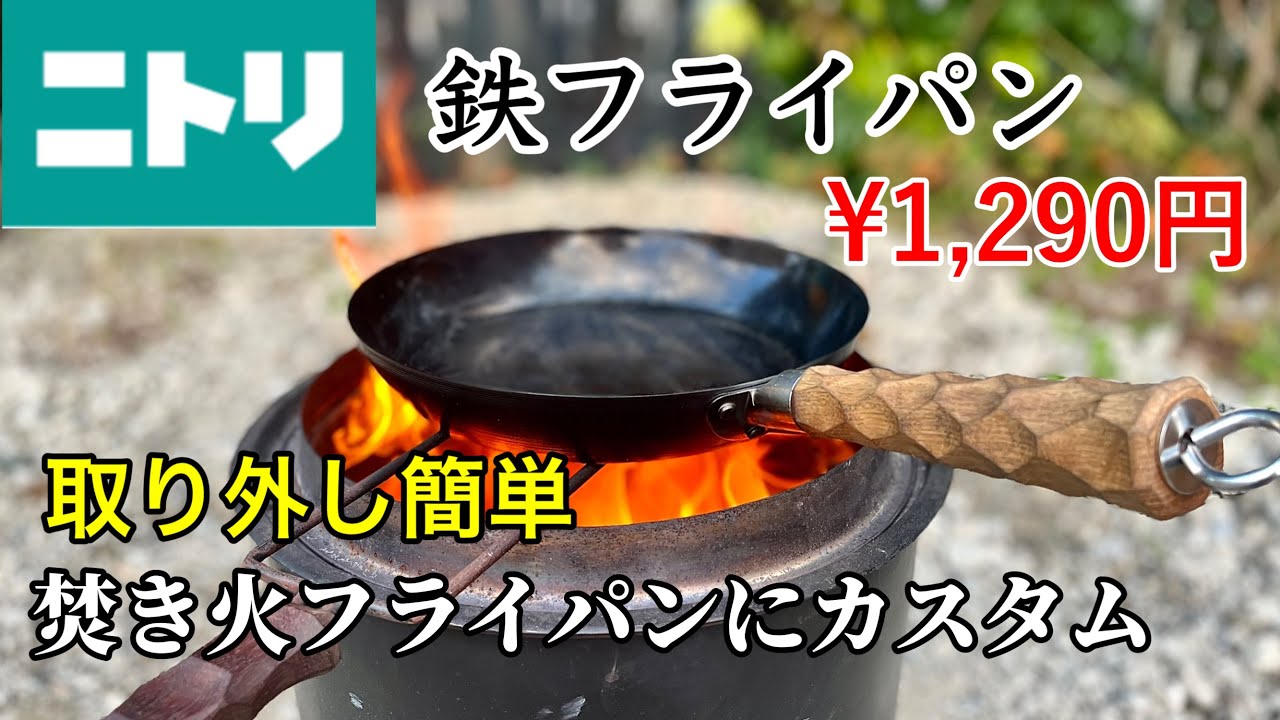 【ニトリ】フライパン 破格の¥1,290円！ハンドルカスタムで焚き火フライパンに！取り外せてコンパクト収納
