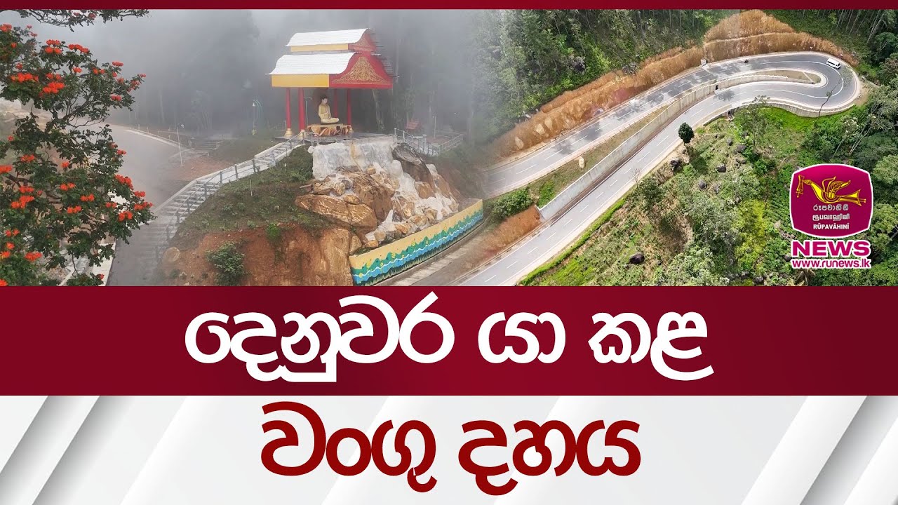දෙනුවර යා කළ වංගු දහය | Rupavahini News