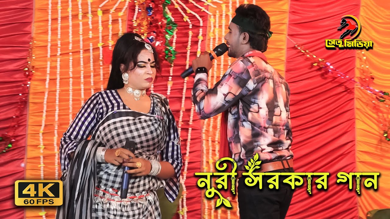 নুরি রমজানের সেরা গান | আশা পূর্ণ  হবে না তুমি রাজার কন্যা। যাত্রার গান | jatra gaan | Jatra song