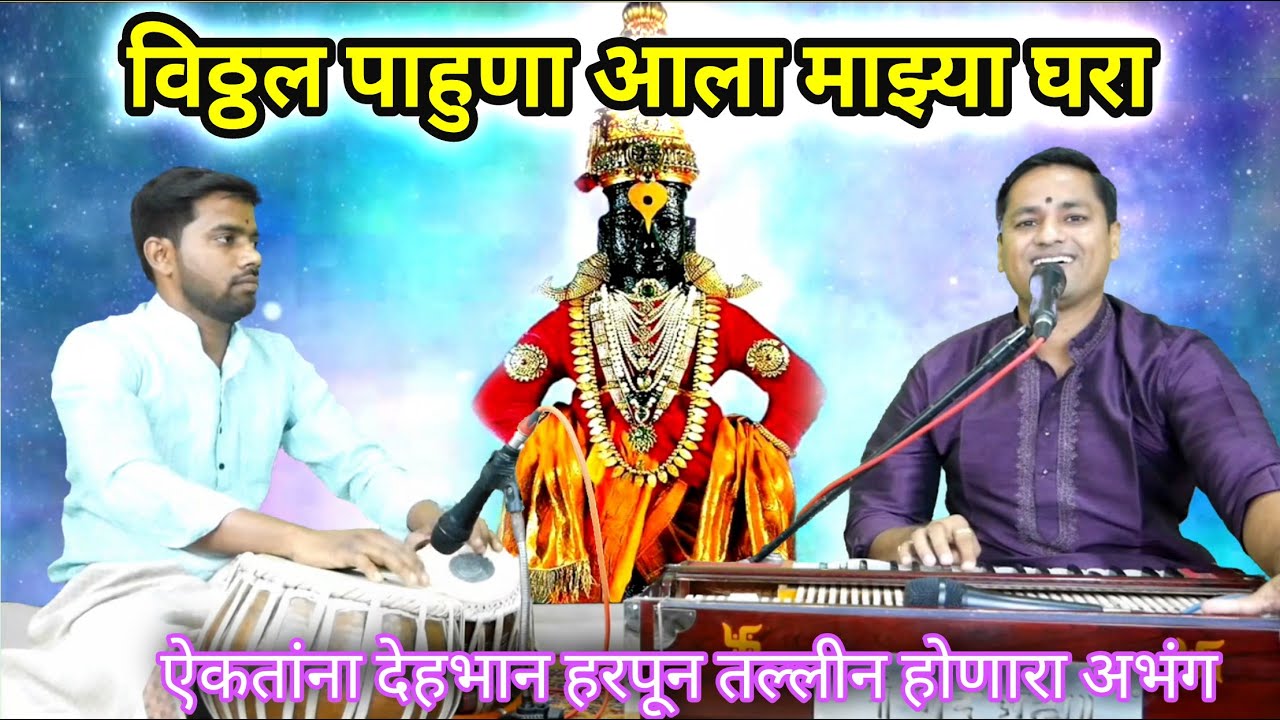 विठ्ठल पाहूणा आला माझ्या घरा | Vitthal Pahuna Aala Majhya Ghara | Marathi Vitthal Bhakti Geet