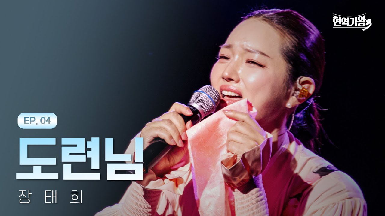 장태희 - 도련님｜현역가왕3 4회 260113 방송｜CReAstudio