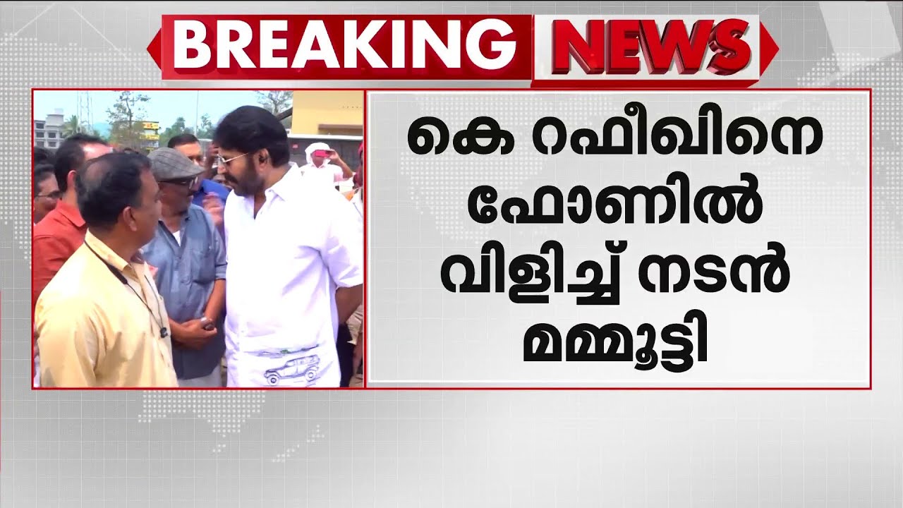 'മാറി നിൽക്കാൻ പറഞ്ഞത് പിണക്കം കൊണ്ടല്ല'... കെ. റഫീഖിനെ ഫോണിൽ വിളിച്ച് മമ്മൂട്ടി