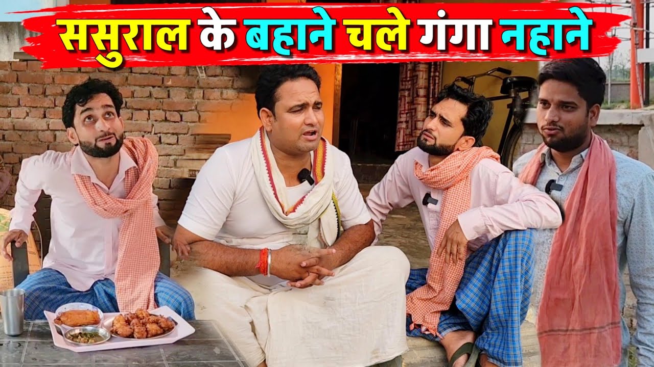 ससुराल के बहाने चले गंगा नहाने || Kishori Pandit Kaka Lallan|| sasural ke bahane chale Ganga nahane