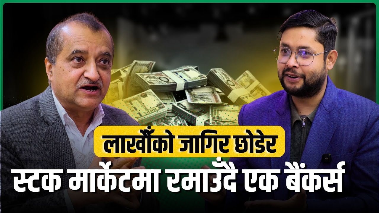 लाखौँको जागिर VS शेयर बजार : बैंकर्सको ठूला निर्णय, बैंकिङ छोडेर शेयर बजार रोज्नुको असली कारण ||