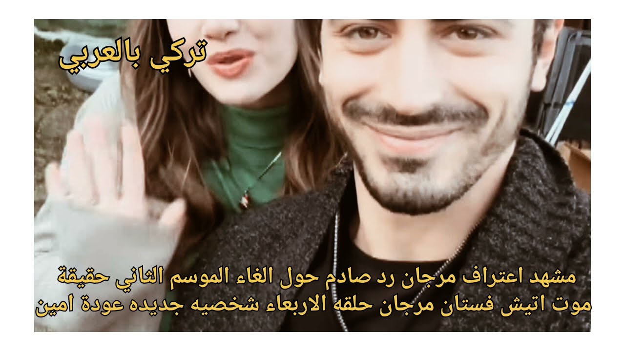 الاعراف مشهد اعتراف مرجان رد صادم حول الغاء الموسم الثاني حقيقة موت اتيش فستان مرجان حلقه الاربعاء