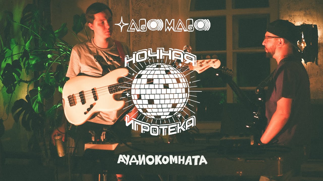 Ночная Игротека Audiocomnata live