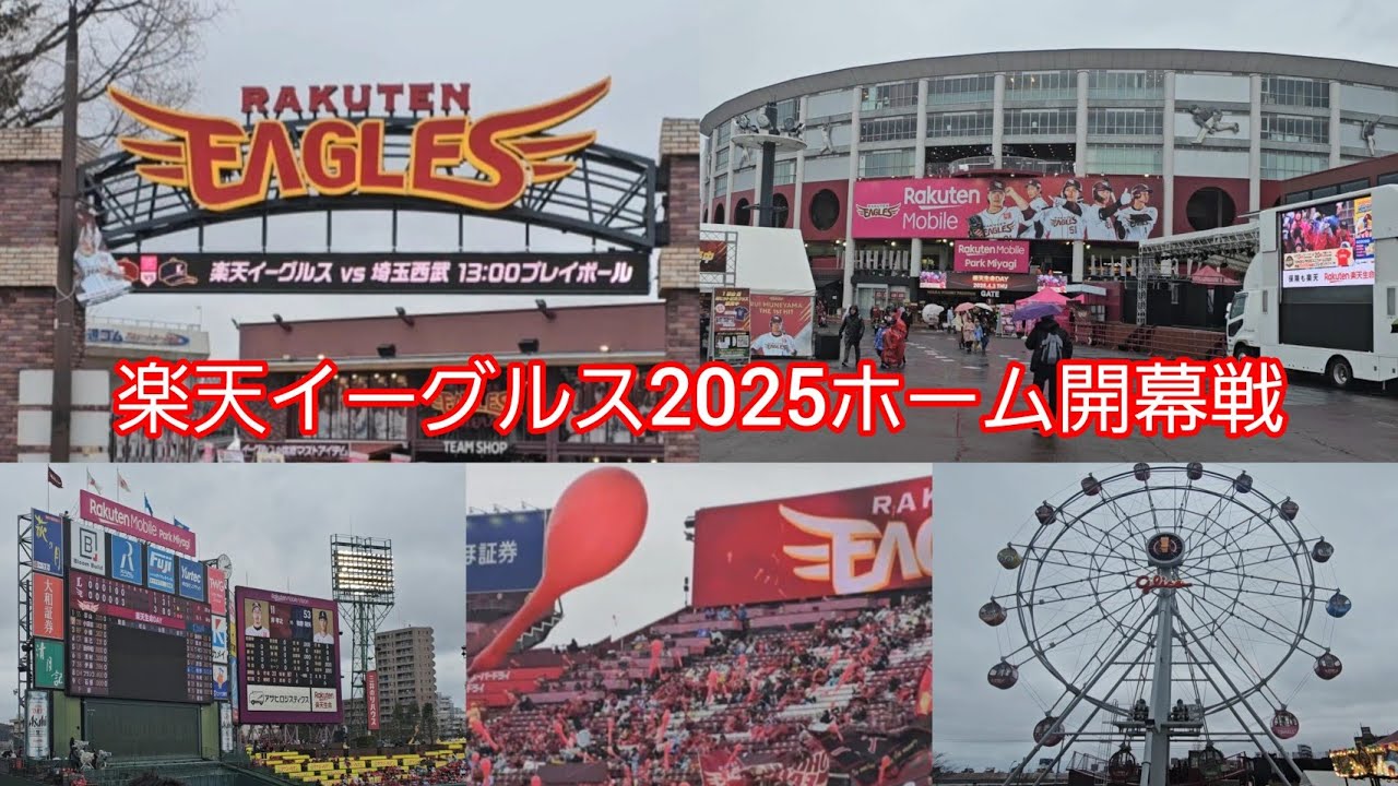#楽天イーグルス 2025ホーム開幕戦楽天対西武 #観覧車 #楽天応援歌 #楽天ガールズ #楽天 #プロ野球 #宮城 #東北ゴールデンエンジェルス