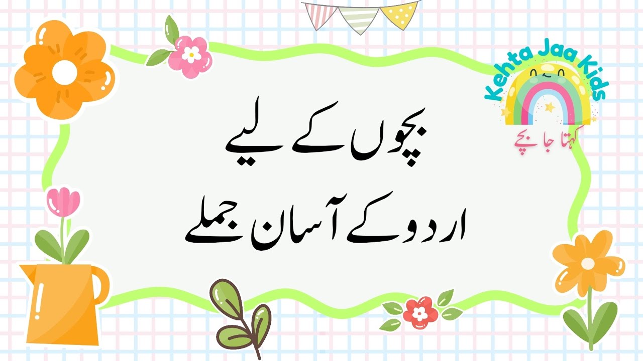 Sentences in Urdu| Urdu k jumlay| Urdu for kids| KEHTA JAA KIDS 