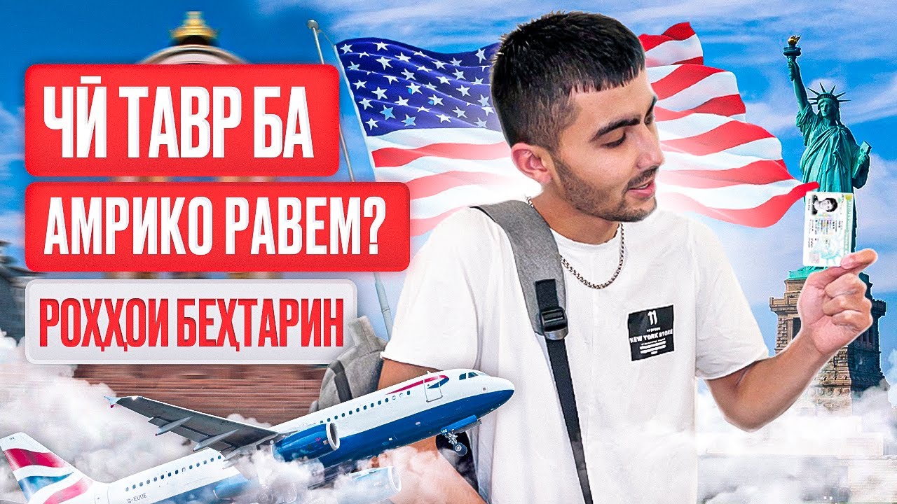 ЧӢ ТАВР ОСОН БА АМРИКО РАВЕМ? РОҲҲОИ БЕҲТАРИНИ РАФТАН БА АМЕРИКА! ТАДЖИКИ В АМЕРИКЕ