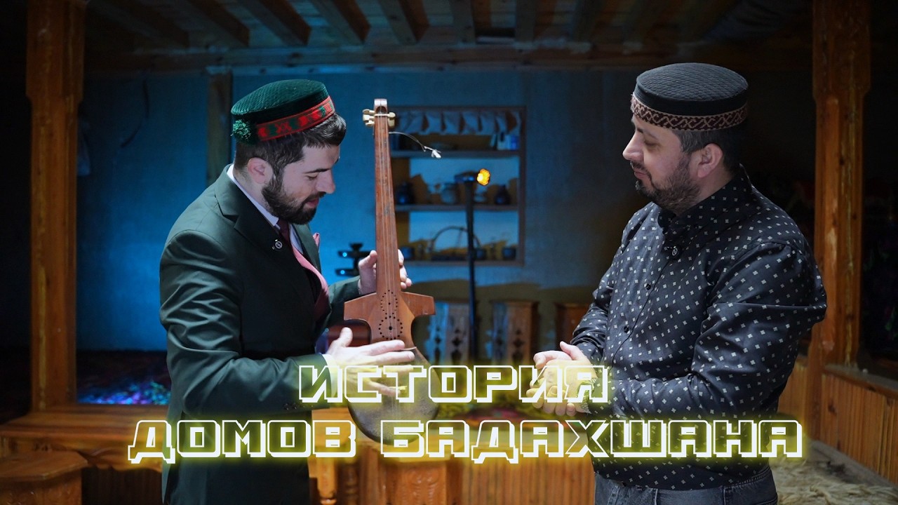 История и культура архитектуры домов Бадахшана | Таьрих ва фарханги меьмории хонаи Бадахшони
