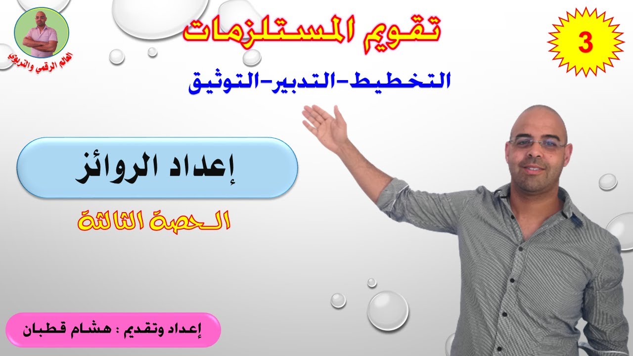 تقويم المستلزمات: الحصة 3 - إعداد الروائز